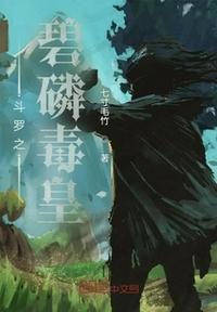 穿越斗罗之碧磷蛇武魂