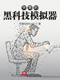学霸的黑科技日常*……