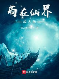 苟在仙界成大佬汪尘gl
