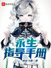 永生这本书怎么样