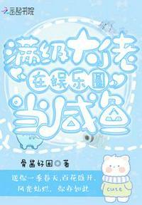满级大佬咸鱼躺