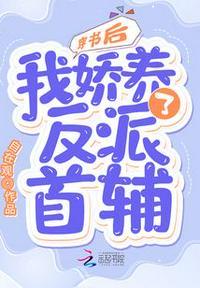 我娇养了反派大佬