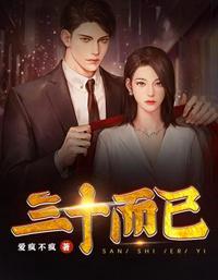 三十而已在哪个平台播出