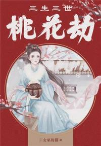 三生三世桃花劫短剧热播