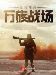 万族战场TXT