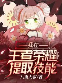 王者我能提取技能免费