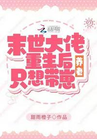 重生后她只想带崽养老的