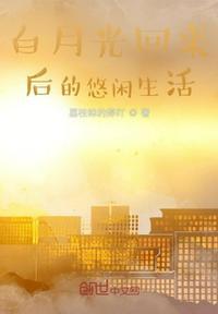 白月光回来以后