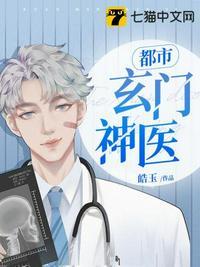 都市玄门神医作者一念