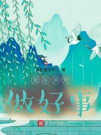 我在洪荒做团宠免费阅读