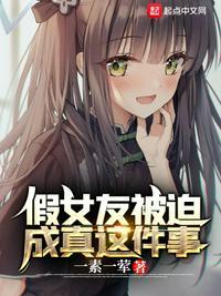 假装女朋友结果短篇