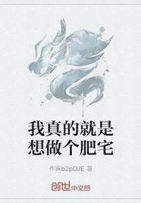 我真就是想当个厨子啊