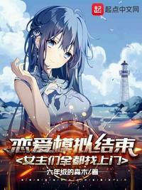 女主们全都找上门了