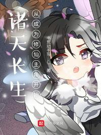 诸天长生从成为修仙主角开始未删减