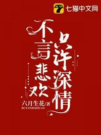 不言悲欢只言情深