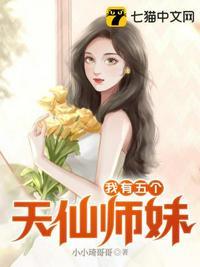 我有五个师姐罩林凡
