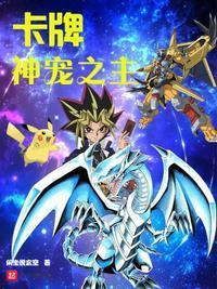卡牌神宠之主 闲坐说玄空