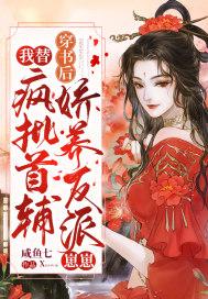 穿书后我替疯批首辅娇养反派崽崽txt