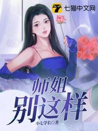 师姐别这样 第496章
