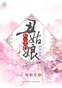 朕心爱的丑姑娘请多指教txt