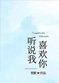 听说我喜欢你免费观看全集完整版
