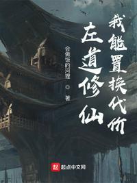 左道修仙我能置换代价免费阅读