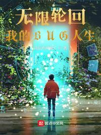 我的无限轮回不只是游戏