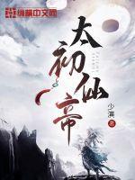 太初仙种