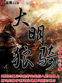 大明狼骑txt