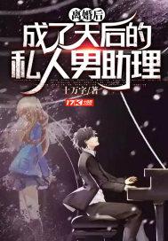 离婚后成了天后的私人男助理TXT 百度