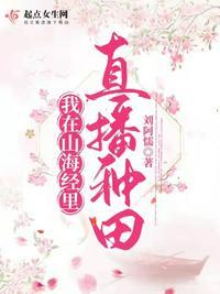 山海经种植攻略免费阅读