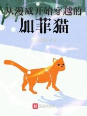 从漫威开始的迦勒底
