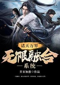 诸天万界之无限融合系统txt