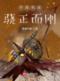 开局和徐骁正面刚免费阅读
