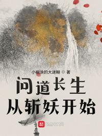 问道长生从斩妖开始百科