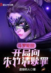 斗罗轮回开局向朱竹清赎罪