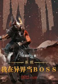 异界供奉系统