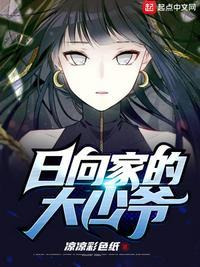 日向家的大少爷冬树是谁