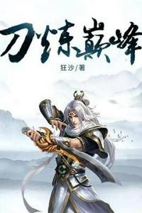炼锋刀剑