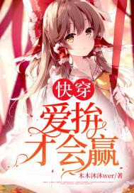 快穿爱拚才会赢 木木沐沐wer 免费