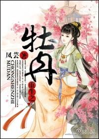 女主叫牡丹的