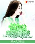 首席强制爱独宠迷糊小矫妻