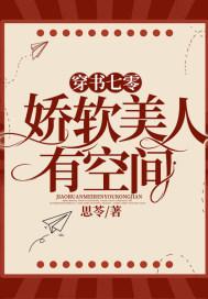 穿书七零娇软美人有空间苏阑