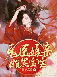 鬼医娘亲毒宝宝妖娆
