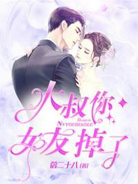 大叔女朋友知乎