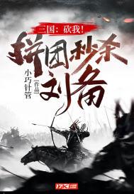 三国被砍不亏