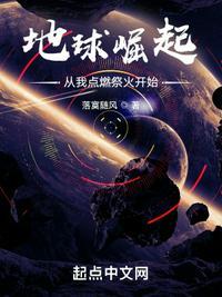 地球人崛起