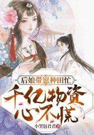 后娘种田养包子的