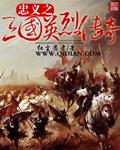 三国英烈传单机版
