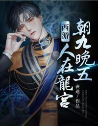 西游人在朝庭朝九晚